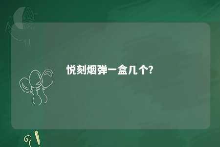 悦刻烟弹一盒几个
？ 